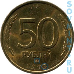 50 рублей 1993, шт.А (ЛМД)