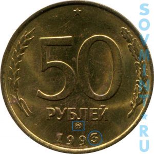 50 рублей 1993, шт.Б (ММД)
