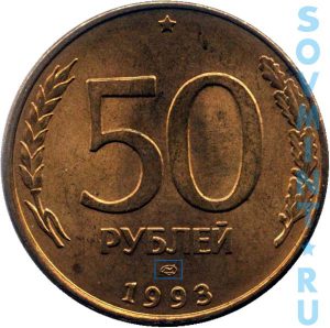 50 рублей 1993 магнитные, шт.А (ЛМД)