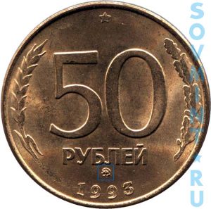 50 рублей 1993 магнитные, шт.Б (ММД)