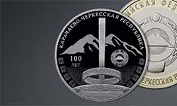Банк России выпустил памятные монеты к 100-летию Карачаево-Черкесской Республики