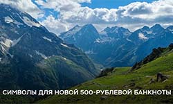 На новой 500 рублевой банкноте будут изображены достопримечательности Северо-Кавказского федерального округ