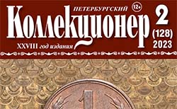 Журнал "Петербургский коллекционер" №2(128) 2023 год