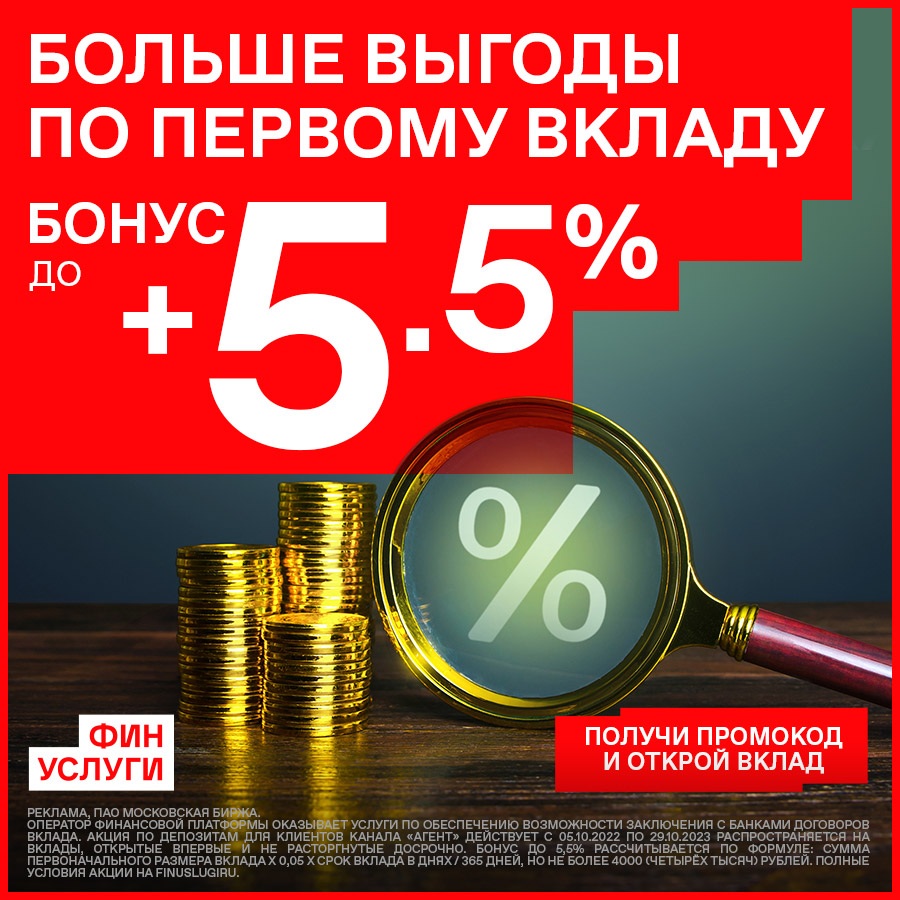 5,5% к ставке по первому вкладу на Финуслугах (по промокоду) | Новости и  мероприятия