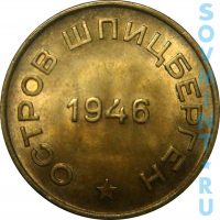 10 копеек 1946, трест "Арктикуголь" о.Шпицберген (реверс)