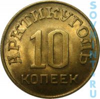 10 копеек 1946, трест "Арктикуголь" о.Шпицберген (аверс)