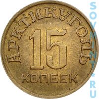 15 копеек 1946, трест "Арктикуголь" о.Шпицберген (аверс)