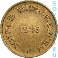 15 копеек 1946, трест "Арктикуголь" о.Шпицберген (реверс)