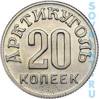 20 копеек 1946, трест "Арктикуголь" о.Шпицберген (аверс)