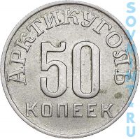 50 копеек 1946, трест "Арктикуголь" о.Шпицберген (аверс)