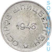 50 копеек 1946, трест "Арктикуголь" о.Шпицберген (реверс)