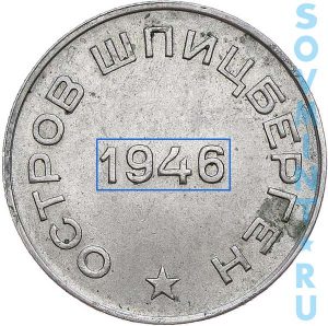 50 копеек 1946 "Арктикуголь", шт.10к (цифры даты мельче)