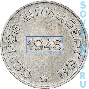 50 копеек 1946 "Арктикуголь", шт.50к (цифры даты крупнее)